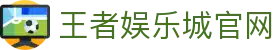 王者娱乐城-保证出金-网友口碑第一推荐的现金网 - 王者娱乐